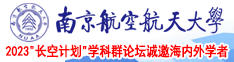 亚洲内射14p南京航空航天大学2023“长空计划”学科群论坛诚邀海内外学者